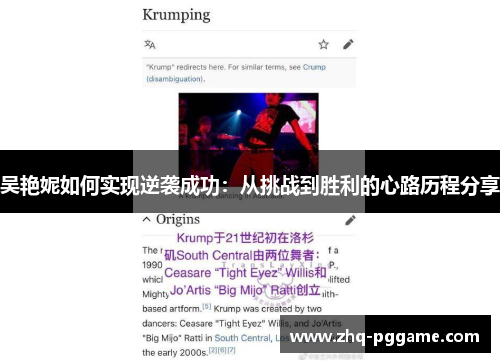 吴艳妮如何实现逆袭成功：从挑战到胜利的心路历程分享