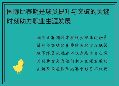 国际比赛期是球员提升与突破的关键时刻助力职业生涯发展