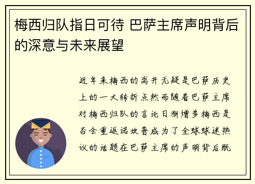 梅西归队指日可待 巴萨主席声明背后的深意与未来展望