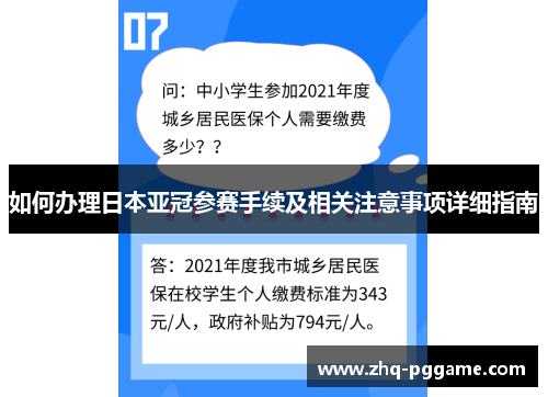 如何办理日本亚冠参赛手续及相关注意事项详细指南