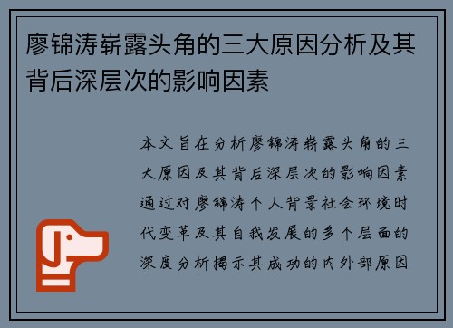 廖锦涛崭露头角的三大原因分析及其背后深层次的影响因素