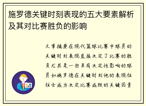 施罗德关键时刻表现的五大要素解析及其对比赛胜负的影响