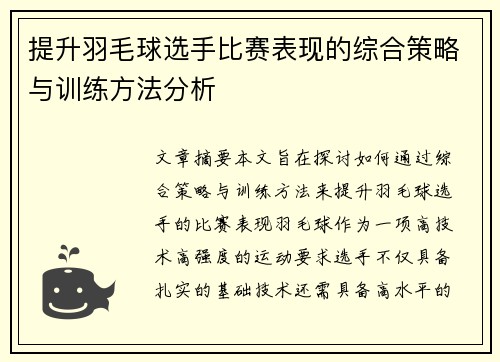 提升羽毛球选手比赛表现的综合策略与训练方法分析