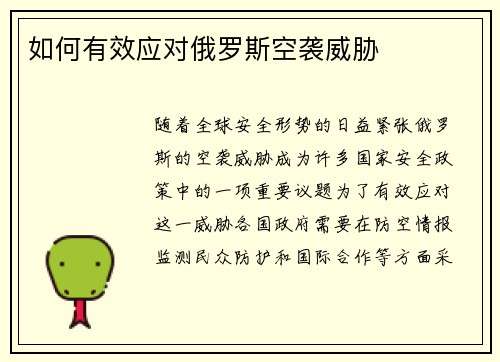 如何有效应对俄罗斯空袭威胁