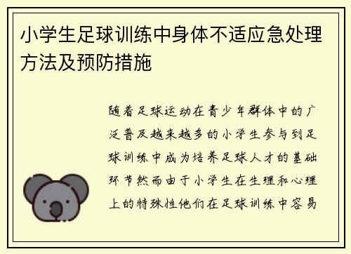小学生足球训练中身体不适应急处理方法及预防措施