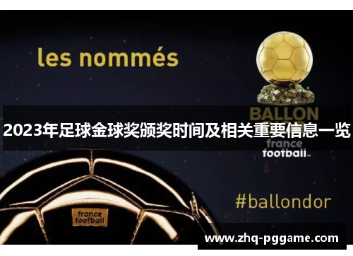 2023年足球金球奖颁奖时间及相关重要信息一览