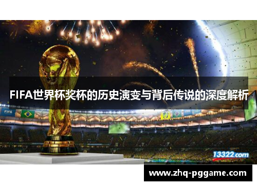FIFA世界杯奖杯的历史演变与背后传说的深度解析