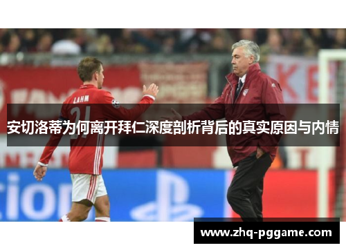 安切洛蒂为何离开拜仁深度剖析背后的真实原因与内情 安切洛蒂为何离开拜仁深度剖析背后的真实原因与内情