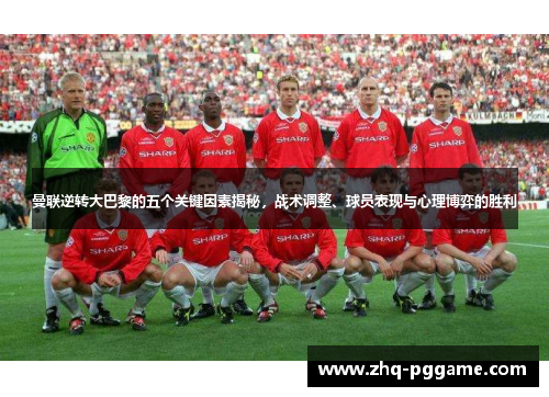 曼联逆转大巴黎的五个关键因素揭秘，战术调整、球员表现与心理博弈的胜利