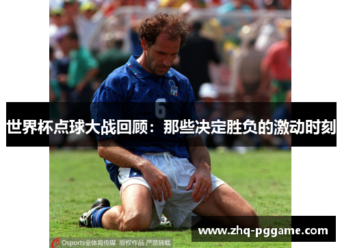 世界杯点球大战回顾：那些决定胜负的激动时刻