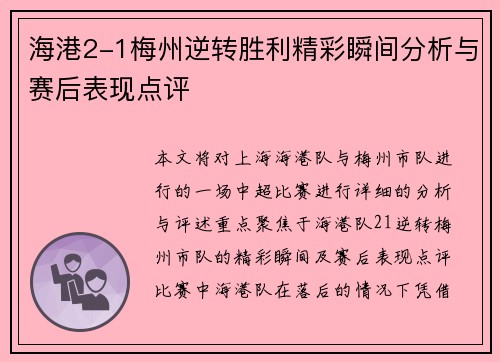 海港2-1梅州逆转胜利精彩瞬间分析与赛后表现点评