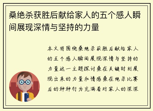桑绝杀获胜后献给家人的五个感人瞬间展现深情与坚持的力量