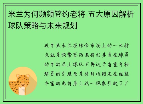 米兰为何频频签约老将 五大原因解析球队策略与未来规划