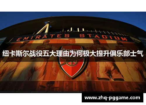 纽卡斯尔战役五大理由为何极大提升俱乐部士气