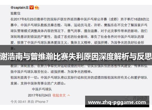 谢浩南与曾维瀚比赛失利原因深度解析与反思