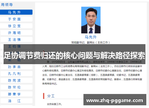 足协调节费归还的核心问题与解决路径探索