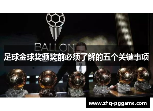 足球金球奖颁奖前必须了解的五个关键事项