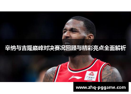辛纳与吉隆巅峰对决赛况回顾与精彩亮点全面解析