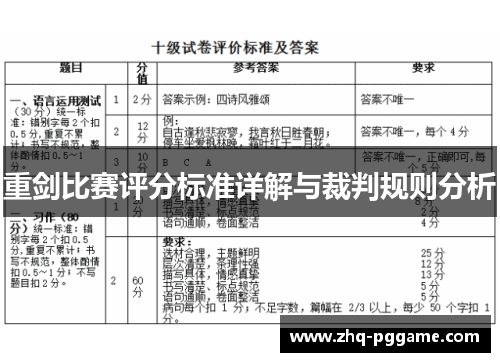 重剑比赛评分标准详解与裁判规则分析