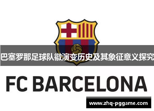 巴塞罗那足球队徽演变历史及其象征意义探究