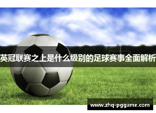 英冠联赛之上是什么级别的足球赛事全面解析