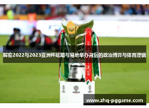 解密2022与2023亚洲杯延期与易地举办背后的政治博弈与体育逻辑 解密2022与2023亚洲杯延期与易地举办背后的政治博弈与体育逻辑