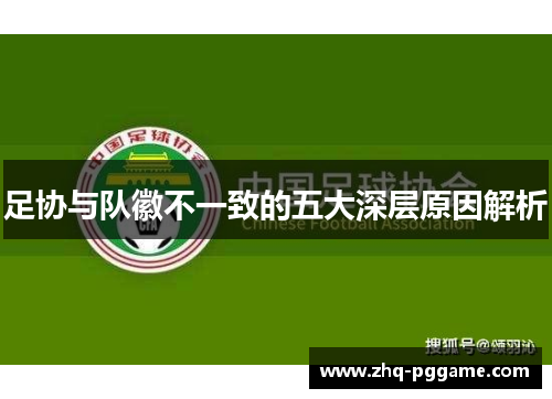 足协与队徽不一致的五大深层原因解析