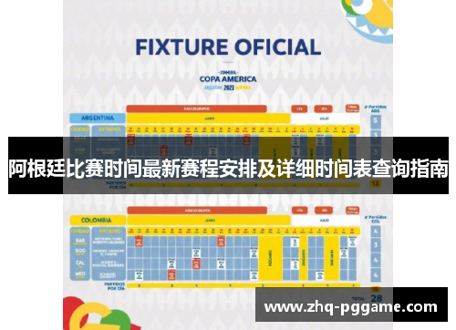 阿根廷比赛时间最新赛程安排及详细时间表查询指南