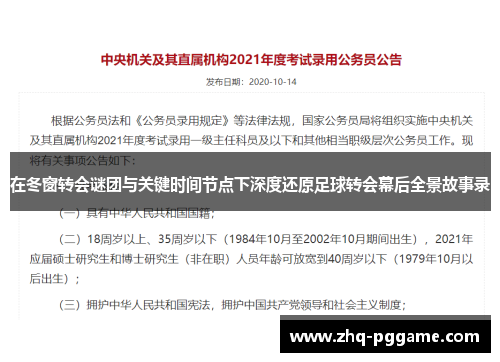 在冬窗转会谜团与关键时间节点下深度还原足球转会幕后全景故事录