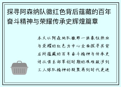 探寻阿森纳队徽红色背后蕴藏的百年奋斗精神与荣耀传承史辉煌篇章