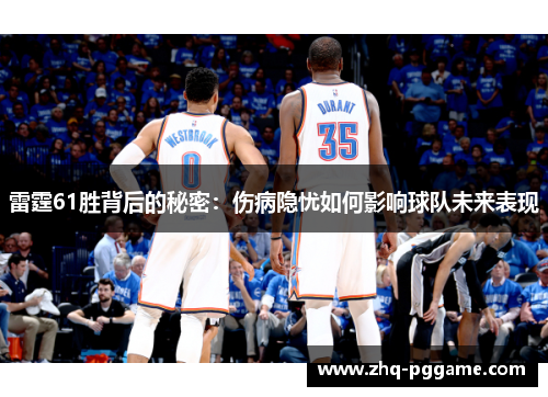 雷霆61胜背后的秘密：伤病隐忧如何影响球队未来表现