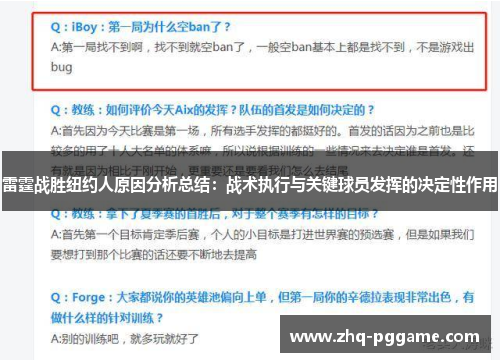 雷霆战胜纽约人原因分析总结：战术执行与关键球员发挥的决定性作用