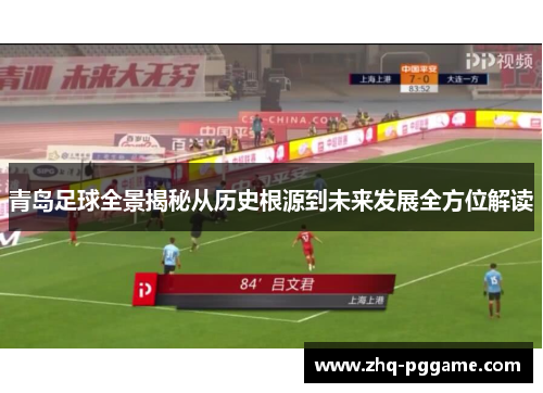 青岛足球全景揭秘从历史根源到未来发展全方位解读