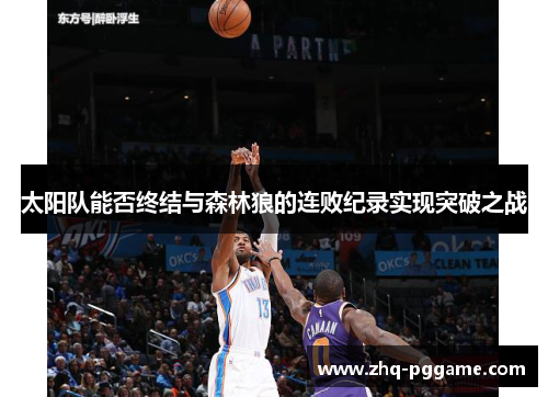 太阳队能否终结与森林狼的连败纪录实现突破之战