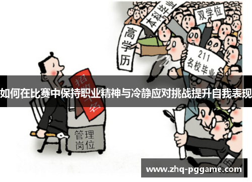 如何在比赛中保持职业精神与冷静应对挑战提升自我表现