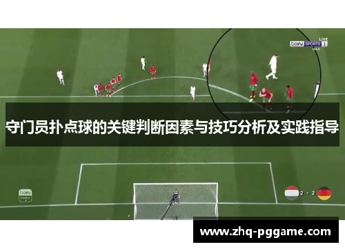 守门员扑点球的关键判断因素与技巧分析及实践指导