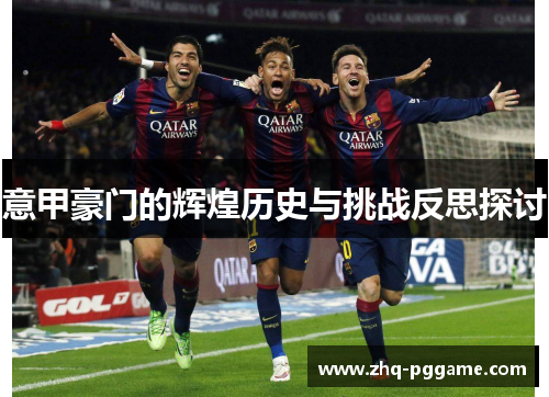 意甲豪门的辉煌历史与挑战反思探讨 意甲豪门的辉煌历史与挑战反思探讨