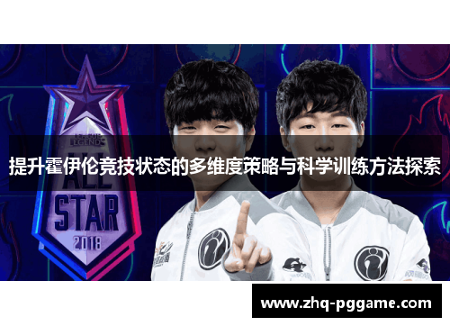 提升霍伊伦竞技状态的多维度策略与科学训练方法探索