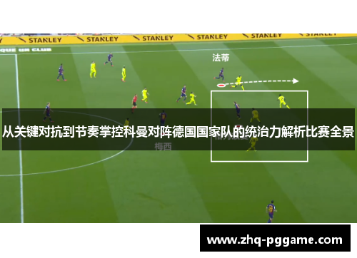 从关键对抗到节奏掌控科曼对阵德国国家队的统治力解析比赛全景