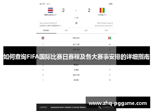 如何查询FIFA国际比赛日赛程及各大赛事安排的详细指南