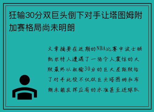 狂输30分双巨头倒下对手让塔图姆附加赛格局尚未明朗