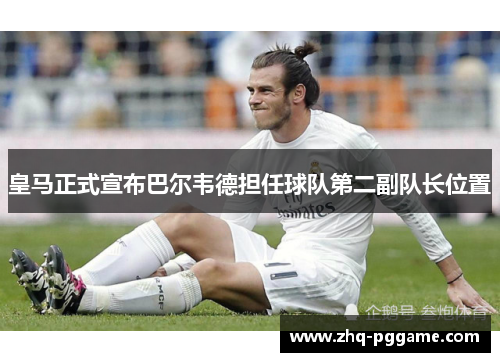 皇马正式宣布巴尔韦德担任球队第二副队长位置 皇马正式宣布巴尔韦德担任球队第二副队长位置