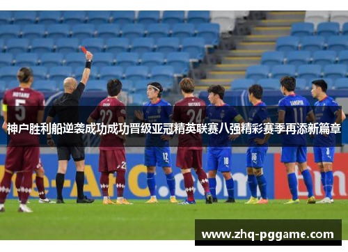神户胜利船逆袭成功成功晋级亚冠精英联赛八强精彩赛季再添新篇章