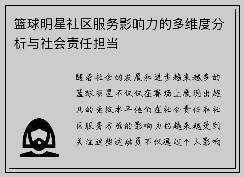 篮球明星社区服务影响力的多维度分析与社会责任担当