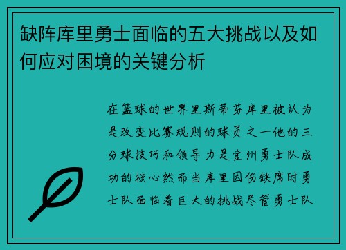 缺阵库里勇士面临的五大挑战以及如何应对困境的关键分析 缺阵库里勇士面临的五大挑战以及如何应对困境的关键分析