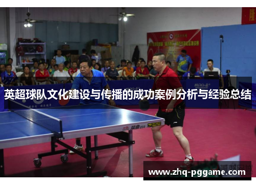 英超球队文化建设与传播的成功案例分析与经验总结