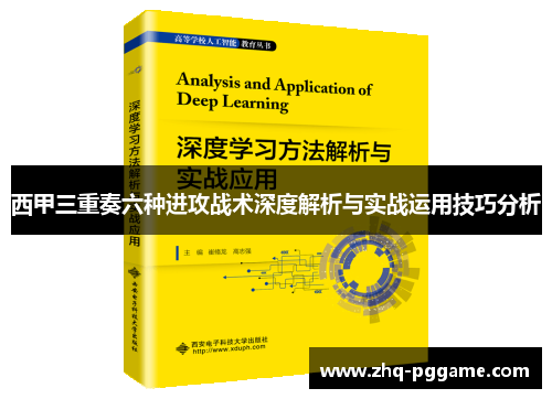西甲三重奏六种进攻战术深度解析与实战运用技巧分析