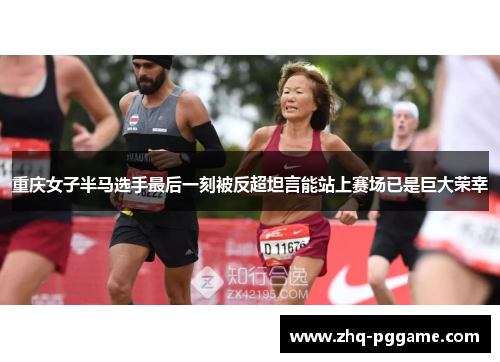 重庆女子半马选手最后一刻被反超坦言能站上赛场已是巨大荣幸