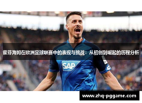 霍芬海姆在欧洲足球联赛中的表现与挑战：从初创到崛起的历程分析