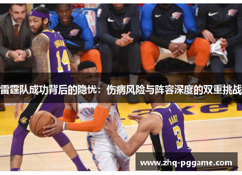 雷霆队成功背后的隐忧：伤病风险与阵容深度的双重挑战